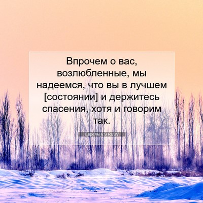 Picture 07 - Евреям 6:9 RUSV - Впрочем о вас, - Bible Verse Picture