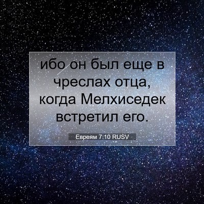 Picture 07 - Евреям 7:10 RUSV - ибо он был еще в чреслах - Bible Verse Picture