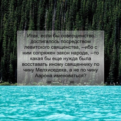 Picture 07 - Евреям 7:11 RUSV - Итак, если бы совершенство - Bible Verse Picture