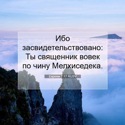 Picture 07 - Евреям 7:17 RUSV - Ибо засвидетельствовано: - Bible Verse Picture
