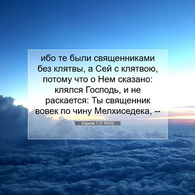 Picture 07 - Евреям 7:21 RUSV - ибо те были священниками - Bible Verse Picture