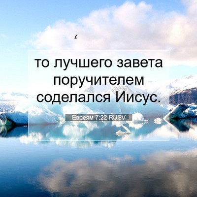 Picture 07 - Евреям 7:22 RUSV - то лучшего завета - Bible Verse Picture