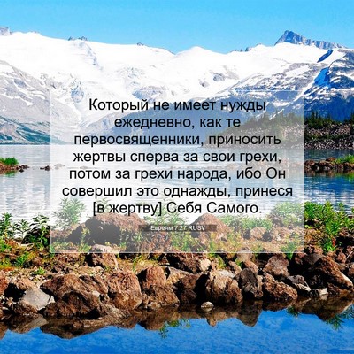 Picture 07 - Евреям 7:27 RUSV - Который не имеет нужды - Bible Verse Picture
