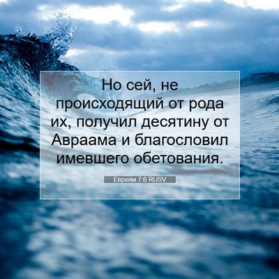 Picture 07 - Евреям 7:6 RUSV - Но сей, не происходящий от - Bible Verse Picture