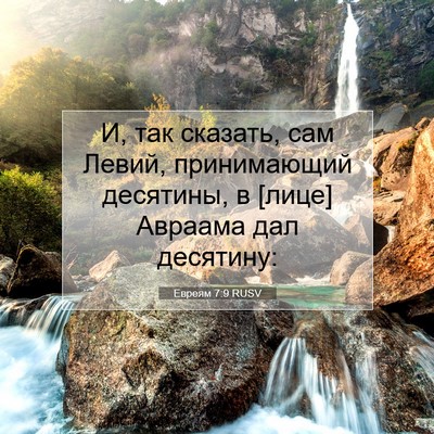 Picture 07 - Евреям 7:9 RUSV - И, так сказать, сам Левий, - Bible Verse Picture