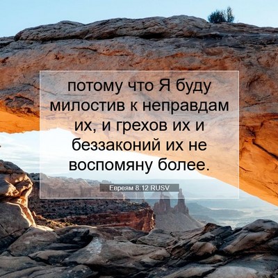 Picture 07 - Евреям 8:12 RUSV - потому что Я буду милостив - Bible Verse Picture