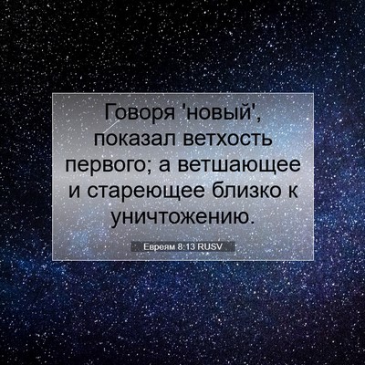 Picture 07 - Евреям 8:13 RUSV - Говоря 'новый', показал - Bible Verse Picture