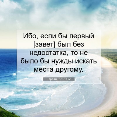 Picture 07 - Евреям 8:7 RUSV - Ибо, если бы первый [завет] - Bible Verse Picture