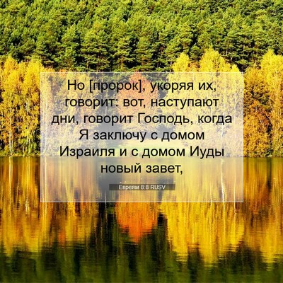 Picture 07 - Евреям 8:8 RUSV - Но [пророк], укоряя их, - Bible Verse Picture