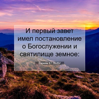 Picture 07 - Евреям 9:1 RUSV - И первый завет имел - Bible Verse Picture