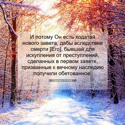 Picture 07 - Евреям 9:15 RUSV - И потому Он есть ходатай - Bible Verse Picture
