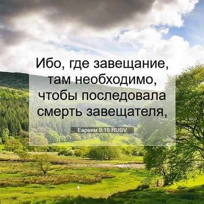 Picture 07 - Евреям 9:16 RUSV - Ибо, где завещание, там - Bible Verse Picture