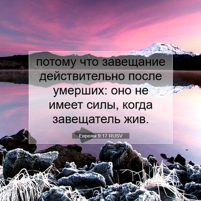 Picture 07 - Евреям 9:17 RUSV - потому что завещание - Bible Verse Picture