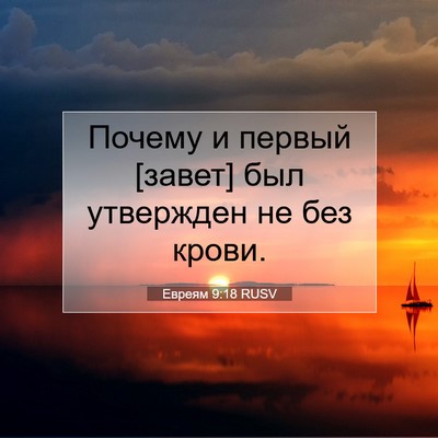 Picture 07 - Евреям 9:18 RUSV - Почему и первый [завет] был - Bible Verse Picture