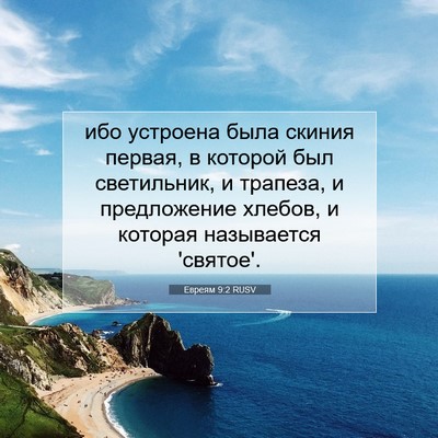 Picture 07 - Евреям 9:2 RUSV - ибо устроена была скиния - Bible Verse Picture