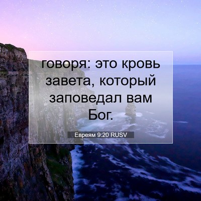 Picture 07 - Евреям 9:20 RUSV - говоря: это кровь завета, - Bible Verse Picture