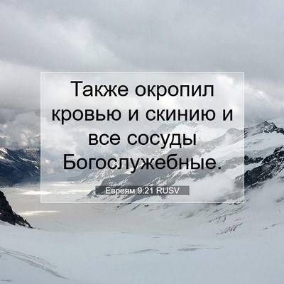 Picture 07 - Евреям 9:21 RUSV - Также окропил кровью и - Bible Verse Picture