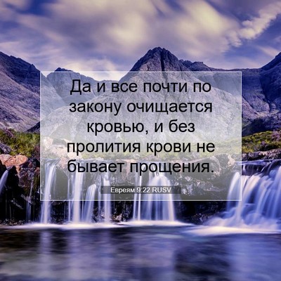 Picture 07 - Евреям 9:22 RUSV - Да и все почти по закону - Bible Verse Picture