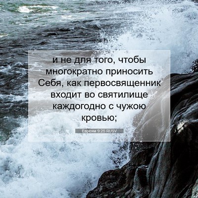 Picture 07 - Евреям 9:25 RUSV - и не для того, чтобы - Bible Verse Picture