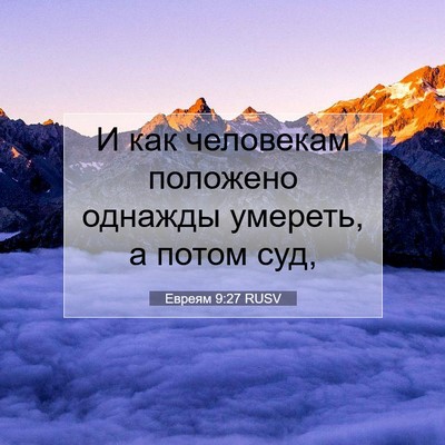Picture 07 - Евреям 9:27 RUSV - И как человекам положено - Bible Verse Picture