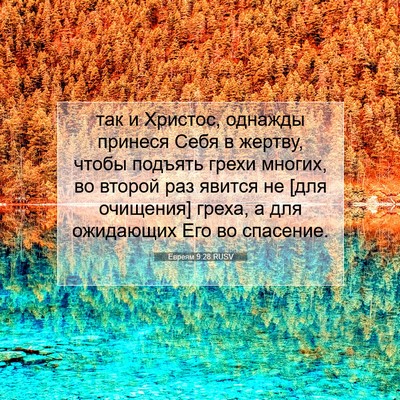 Picture 07 - Евреям 9:28 RUSV - так и Христос, однажды - Bible Verse Picture