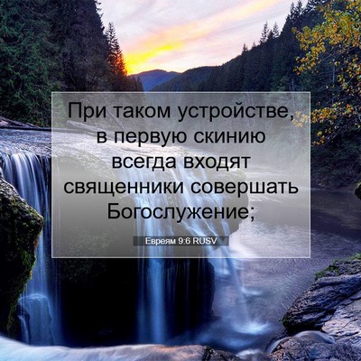 Picture 07 - Евреям 9:6 RUSV - При таком устройстве, в - Bible Verse Picture