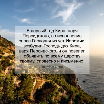 Picture 07 - Ездра 1:1 RUSV - В первый год Кира, царя - Bible Verse Picture