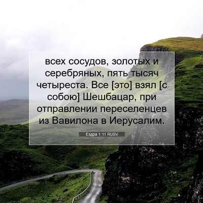 Picture 07 - Ездра 1:11 RUSV - всех сосудов, золотых и - Bible Verse Picture
