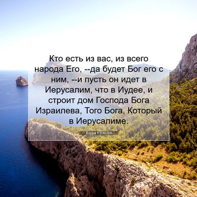 Picture 07 - Ездра 1:3 RUSV - Кто есть из вас, из всего - Bible Verse Picture
