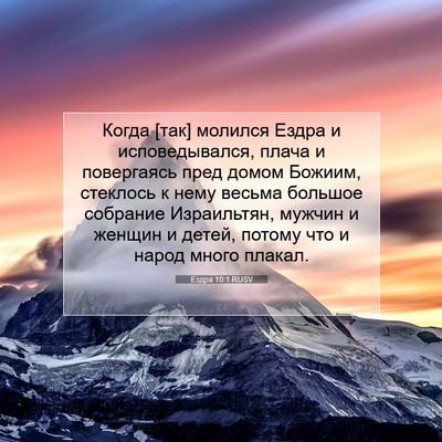 Picture 07 - Ездра 10:1 RUSV - Когда [так] молился Ездра и - Bible Verse Picture