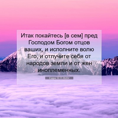 Picture 07 - Ездра 10:11 RUSV - Итак покайтесь [в сем] пред - Bible Verse Picture