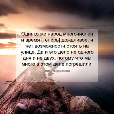 Picture 07 - Ездра 10:13 RUSV - Однако же народ - Bible Verse Picture