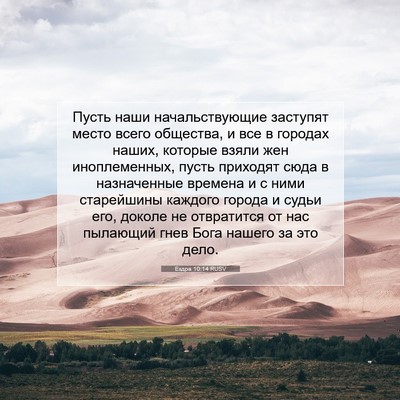 Picture 07 - Ездра 10:14 RUSV - Пусть наши начальствующие - Bible Verse Picture