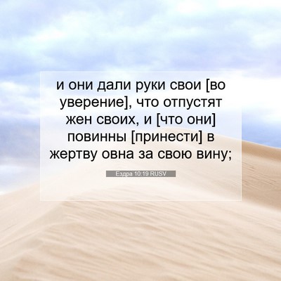 Picture 07 - Ездра 10:19 RUSV - и они дали руки свои [во - Bible Verse Picture