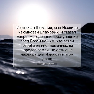 Picture 07 - Ездра 10:2 RUSV - И отвечал Шехания, сын - Bible Verse Picture