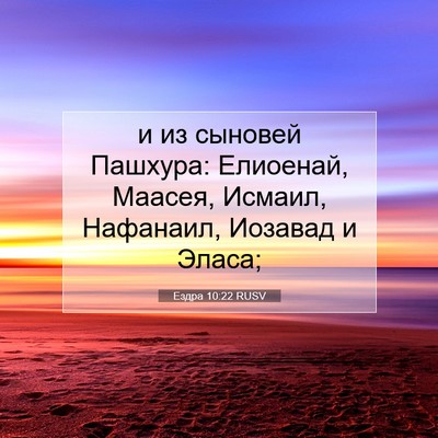 Picture 07 - Ездра 10:22 RUSV - и из сыновей Пашхура: - Bible Verse Picture