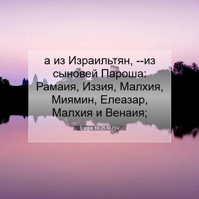 Picture 07 - Ездра 10:25 RUSV - а из Израильтян, --из - Bible Verse Picture