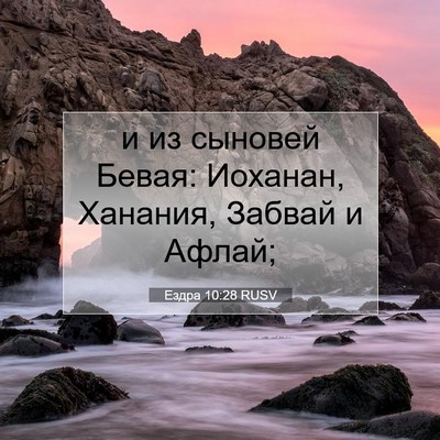 Picture 07 - Ездра 10:28 RUSV - и из сыновей Бевая: - Bible Verse Picture