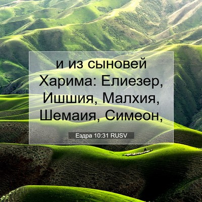 Picture 07 - Ездра 10:31 RUSV - и из сыновей Харима: - Bible Verse Picture