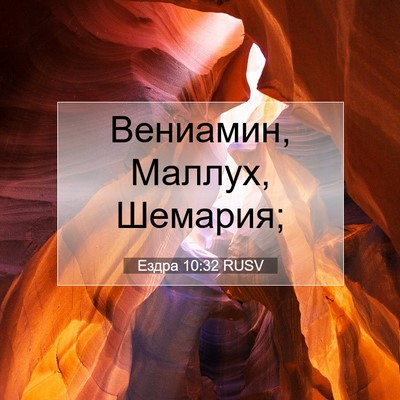 Picture 07 - Ездра 10:32 RUSV - Вениамин, Маллух, - Bible Verse Picture