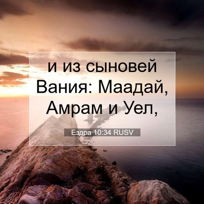 Picture 07 - Ездра 10:34 RUSV - и из сыновей Вания: Маадай, - Bible Verse Picture