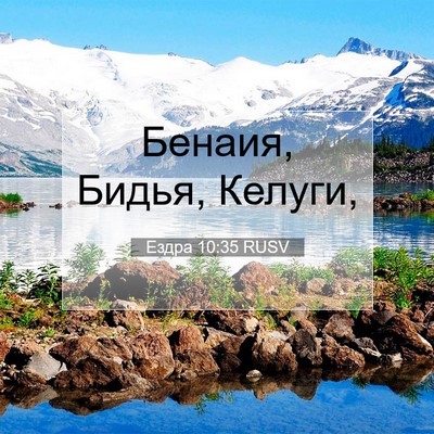 Picture 07 - Ездра 10:35 RUSV - Бенаия, Бидья, - Bible Verse Picture