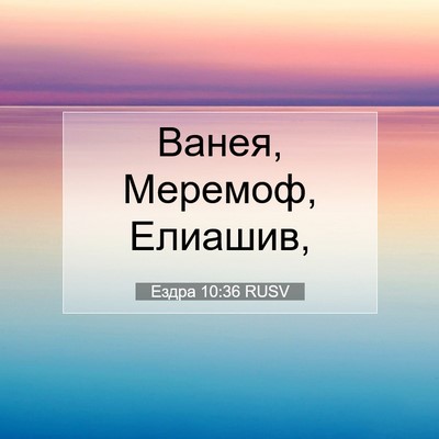 Picture 07 - Ездра 10:36 RUSV - Ванея, Меремоф, - Bible Verse Picture