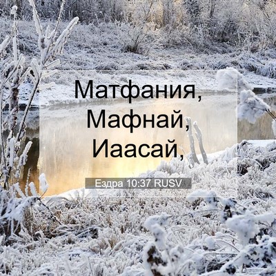 Picture 07 - Ездра 10:37 RUSV - Матфания, Мафнай, - Bible Verse Picture