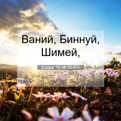 Picture 07 - Ездра 10:38 RUSV - Ваний, Биннуй, - Bible Verse Picture