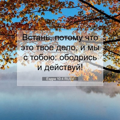 Picture 07 - Ездра 10:4 RUSV - Встань, потому что это твое - Bible Verse Picture