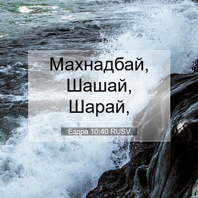 Picture 07 - Ездра 10:40 RUSV - Махнадбай, Шашай, - Bible Verse Picture