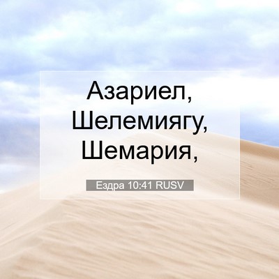 Picture 07 - Ездра 10:41 RUSV - Азариел, Шелемиягу, - Bible Verse Picture