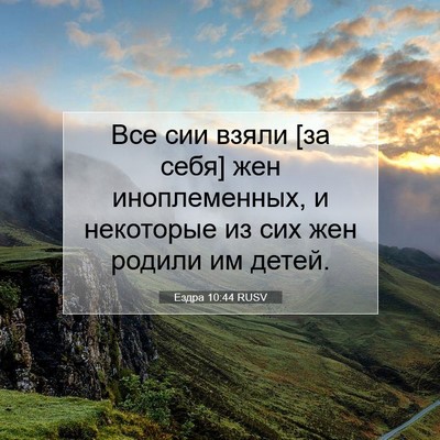 Picture 07 - Ездра 10:44 RUSV - Все сии взяли [за себя] жен - Bible Verse Picture