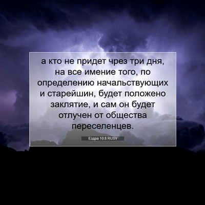 Picture 07 - Ездра 10:8 RUSV - а кто не придет чрез три - Bible Verse Picture